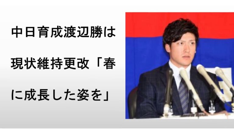 中日育成渡辺勝は現状維持更改「春に成長した姿を」
