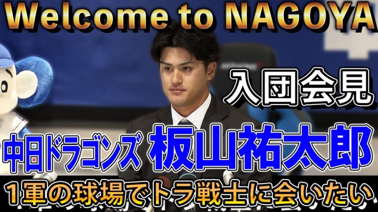 【中日・板山祐太郎】「キャンプ・オープン戦とアピールして支配下へ！1軍の球場でトラ戦士に会いたい」ノーカット入団会見