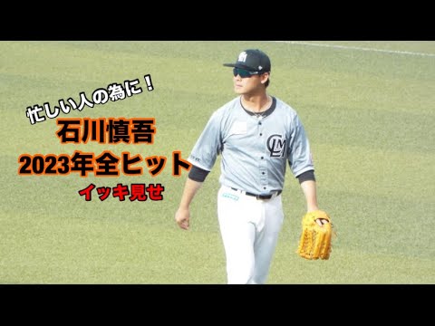 千葉ロッテ 石川慎吾 2023年全ヒット集