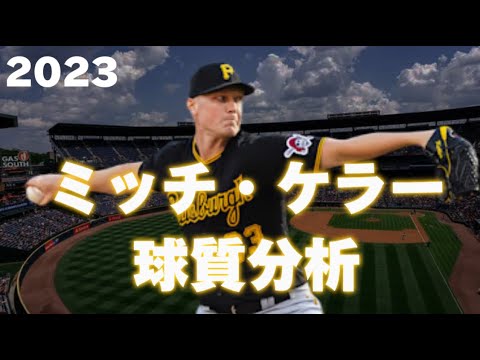 【MLB 球質分析】Mitch Keller ミッチ・ケラー 2023 Pitch Analysis ピッツバーグ・パイレーツ Pittsburgh Pirates