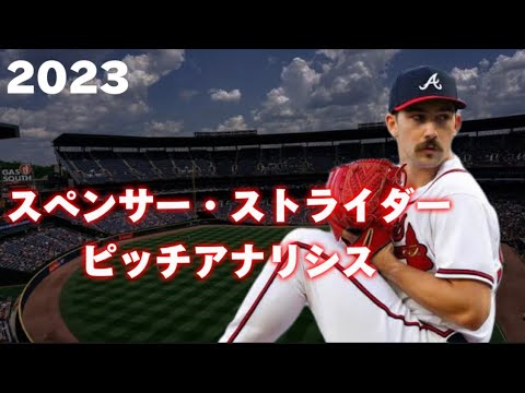 【MLB 球質分析】Spencer Strider スペンサー・ストライダー 2023 アトランタ・ブレーブス Atlant Braves
