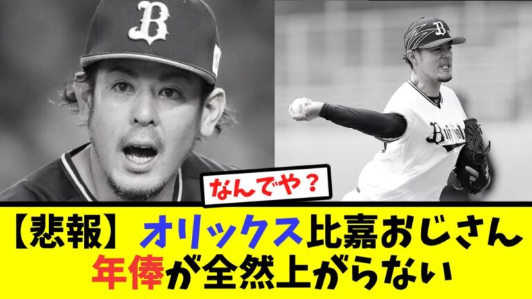 【悲報】オリックス比嘉幹貴おじさん、年俸が全然上がらない【なんJ反応】