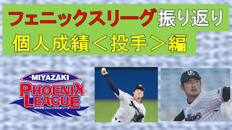 【先ずは投手編】フェニックスリーグ個人成績振り返り！吉村侍ファイト！近藤順調で安堵！ほか　2023/11/3
