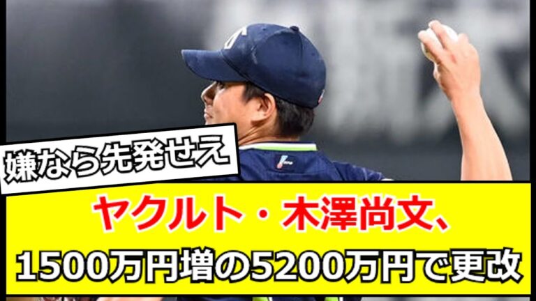 ヤクルト・木澤尚文、1500万円増の5200万円で更改