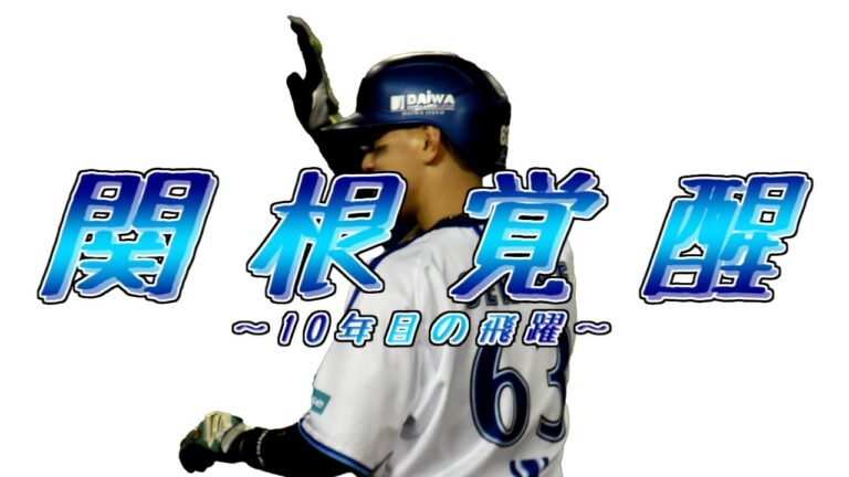 【PV】関根覚醒 ～10年目の飛躍～