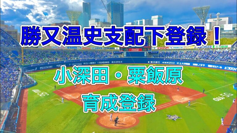 ハマラジvol124 ベイスターズ　勝又温史支配下登録　小深田・粟飯原育成登録について　#横浜denaベイスターズ #baystars