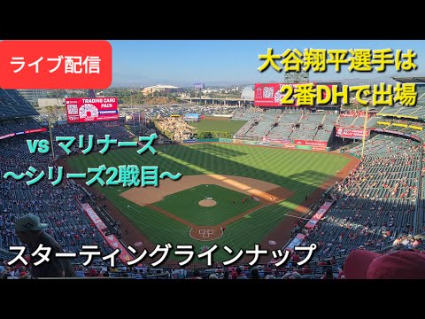 【ライブ配信】対シアトル・マリナーズ〜シリーズ2戦目〜大谷翔平選手は2番DHで出場⚾️スターティングラインナップ⚾️Shinsuke Handyman がライブ配信します！
