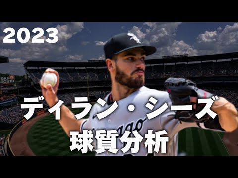 【MLB 球質分析】Dylan Cease ディラン・シーズ 2023 Pitch Analysis シカゴ・ホワイトソックス Chicago Whitesox