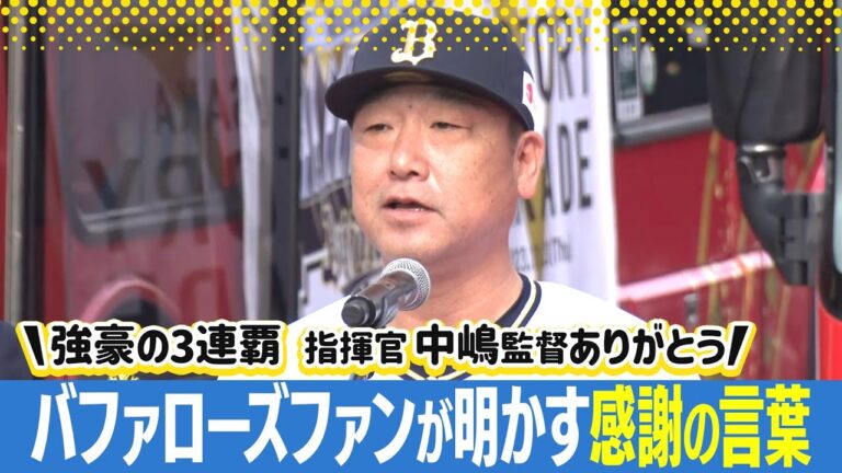 【オリックスバファローズ優勝パレード】3連覇達成の指揮官・中嶋監督ありがとう！バファローズファンが選ぶ「私のベスト試合」