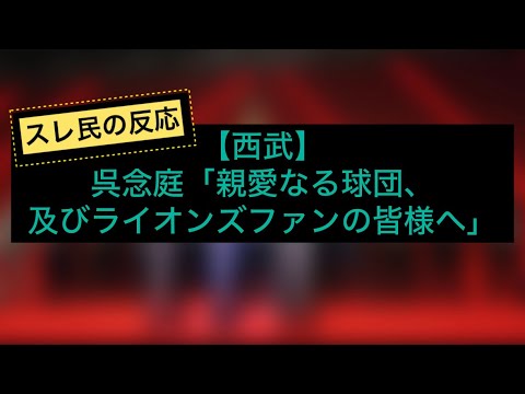 呉念庭「親愛なる球団、及びライオンズファンの皆様へ」
