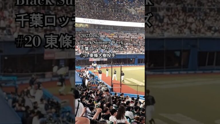 2023.8.12 BSW 東條大樹投手 千葉ロッテマリーンズ