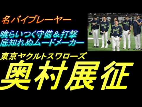 名バイプレーヤー【ヤクルトスワローズ 奥村展征】 2021年～2022年の連覇に大きく貢献！オッくんは影武者ではなかった！！