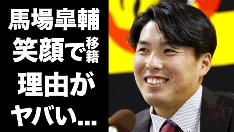 【驚愕】馬場皐輔が現ドラで笑顔で巨人に移籍した理由に驚きを隠せない...阪神ドラ１投手の『禁断の移籍』の裏側がヤバすぎた...
