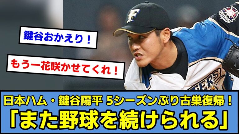 【おかえり鍵谷】日本ハム・鍵谷陽平 5シーズンぶり古巣復帰！「また野球を続けられる」