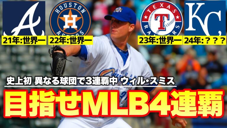 【MLB】1人だけワールドシリーズ3連覇中の男が今季106敗ロイヤルズと契約