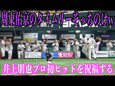 周東佑京のタイムリーそっちのけで井上朋也のプロ初ヒットを祝福するホークスベンチ【福岡ソフトバンクホークス】