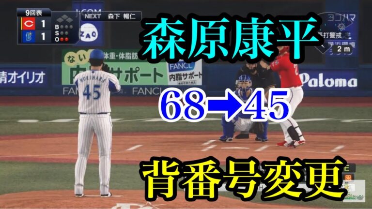 DeNA・森原康平、宮城滝太、石川達也が背番号変更へ【2020】
