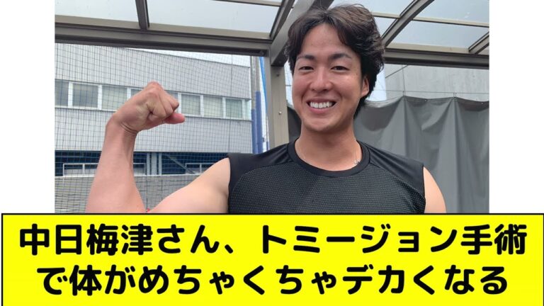 中日梅津さん、トミージョン手術で体がめちゃくちゃデカくなる