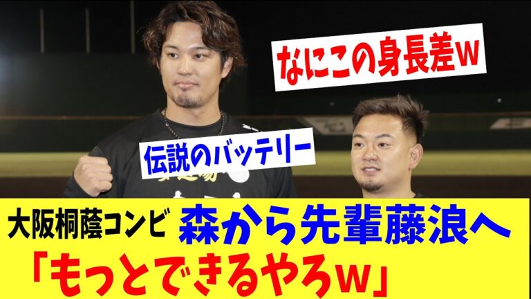 森から藤浪へ辛口エール「もっとできるやろｗｗ」大阪桐蔭の伝説のバッテリーが再会