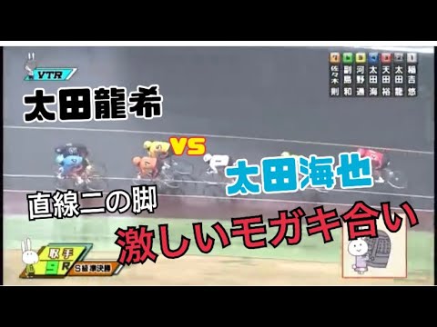 激しいモガキ合い【太田龍希vs太田海也】