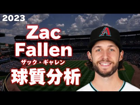 【MLB 球質分析】Zac Gallen ザック・ギャレン 2023 PItch Analysis アリゾナ・ダイヤモンドバックス Arizona Diamondbacks