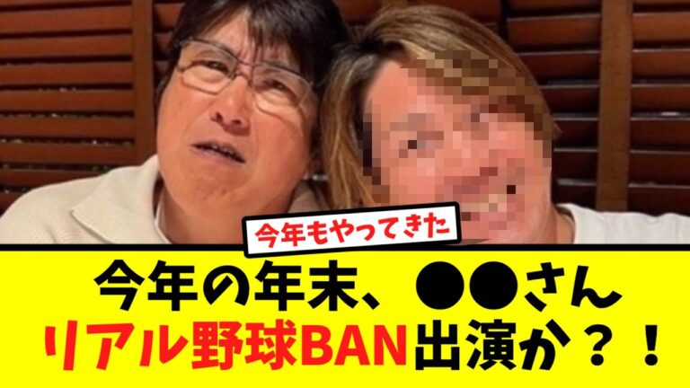 今年の年末●●さんリアル野球BAN出演か？！【なんJ反応】【なんJ反応】