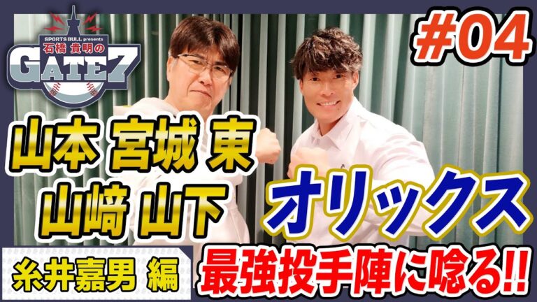 【連覇へ】オリックスの強さの秘密は「最強投手陣」と「中嶋監督のマネジメント術」!!