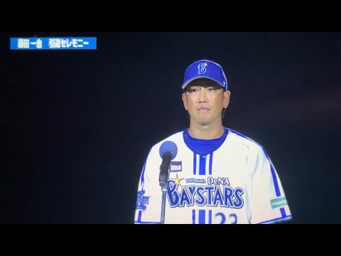 藤田一也　引退セレモニー｜花束贈呈まで　皆に愛されていいパパ