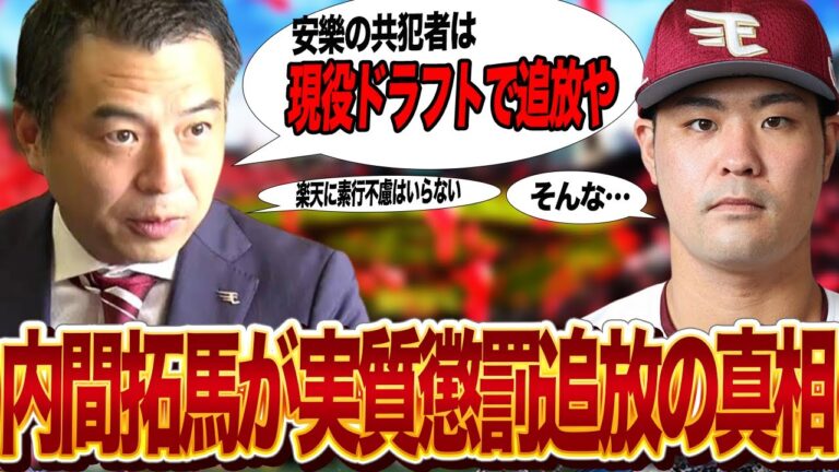 内間拓馬が楽天から安樂パワハラ事件の共犯の疑いで”追放現役ドラフト”された真相に驚きを隠せない…現役ドラフト流出リストに評価低の内間をいれた理由、輸入選手が不利でも追放したかった理由が…【プロ野球】
