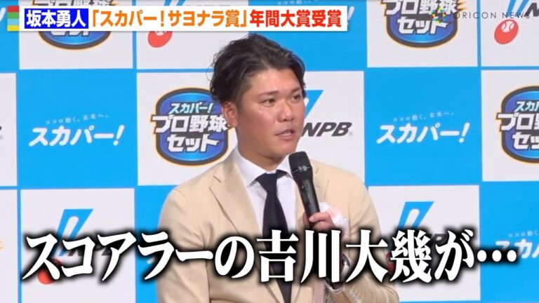 巨人・坂本勇人、サヨナラ賞年間大賞受賞！“劇的逆転サヨナラ”の裏側を告白　3000本安打についても言及　『2023 スカパー! ドラマティック・サヨナラ賞 年間大賞』表彰式