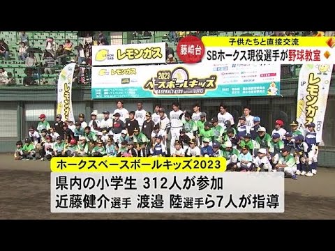 ソフトバンクホークスの現役選手が野球教室【熊本】 (23/11/23 19:00)