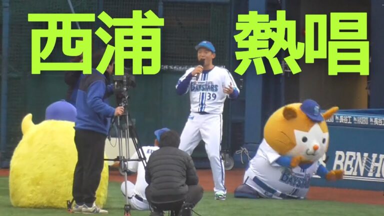 【ファン感謝祭】西浦直亨、DeNA応援歌を熱唱！【2023.11.25】