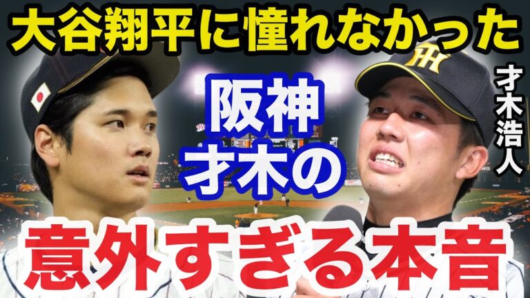 大谷翔平に憧れなかった阪神.才木浩人が漏らした意外すぎる本音に一同驚愕【阪神タイガース/プロ野球】