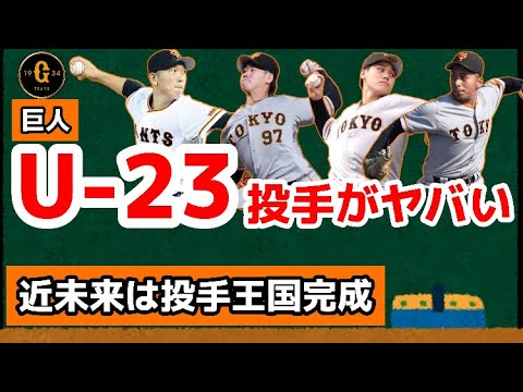 巨人が抱えるU-23の投手がヤバい件！2023年のドラフト戦略も納得