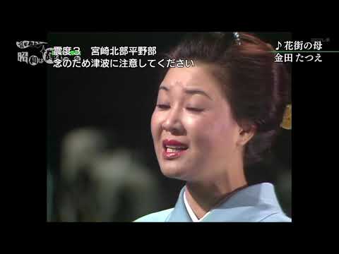 花街の母　金田たつえ(30歳)