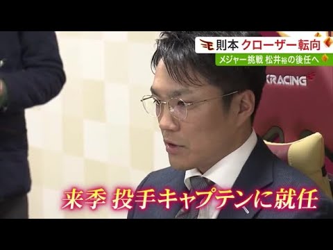 楽天・則本「クローザー」転向＆投手陣キャプテン就任「チームで色々あった」安樂パワハラ問題にも言及 (23/12/05 17:50)