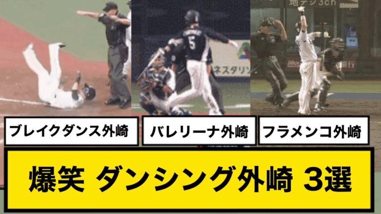 西武外崎さまざまなダンスを踊ってしまうwww【爆笑3選】