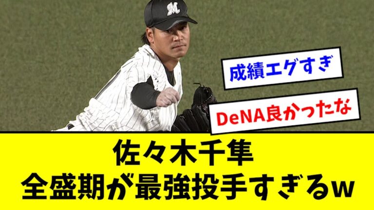 【現役ドラフト】佐々木千隼、全盛期が最強投手すぎるwwwww