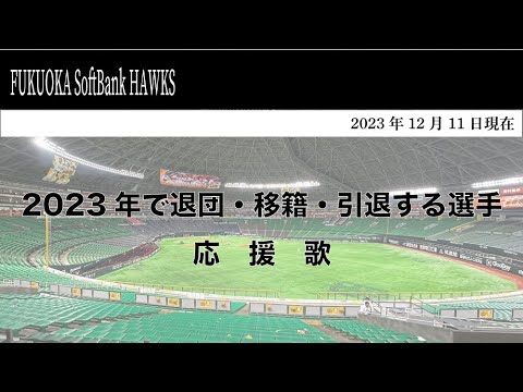 【ホークス】2023年で退団・移籍・引退する選手応援歌【小春六花】
