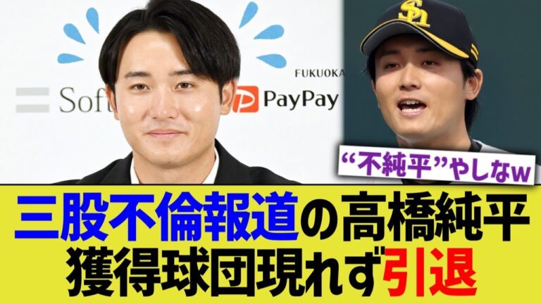 中日選手嫁と不倫トラブルのソフトバンク高橋純平、引退【なんJ プロ野球反応】