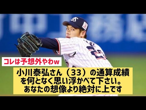 小川泰弘さん（33） の通算成績を何となく思い浮かべて下さい。あなたの想像より絶対に上ですwww【なんJ反応】