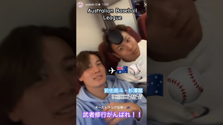 【武者修行】オーストラリア 武者修行がんばれ！#前佑囲斗 #杉澤龍 #オリックス #オリックスバファローズ