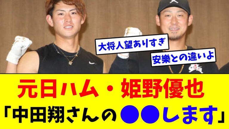 日ハム戦力外・姫野優也「中田翔さんの●●します」【なんJ反応】