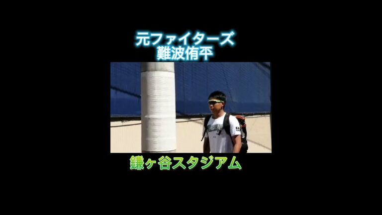 【FIGHTERS】ファイターズ時代の難波侑平選手 #shorts #北海道日本ハムファイターズ #fighters