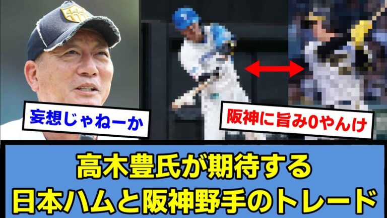 【どう？】高木豊氏が期待する日本ハムと阪神野手のトレード