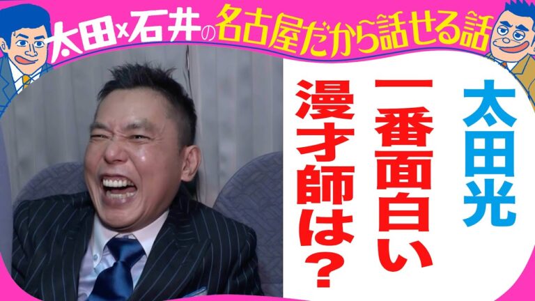 太田光「１番面白い漫才師は？」【ステッカープレゼント！】