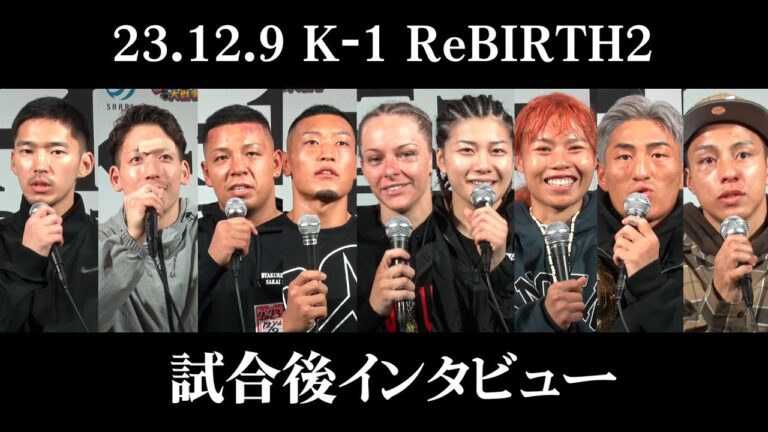 【試合後インタビュー】K-1 ReBIRTH2 /篠原 悠人/松岡力/山口翔大/星龍之介/ルシール・デッドマン/SAHO/リー・リーシャン/黒田斗真/石井一成