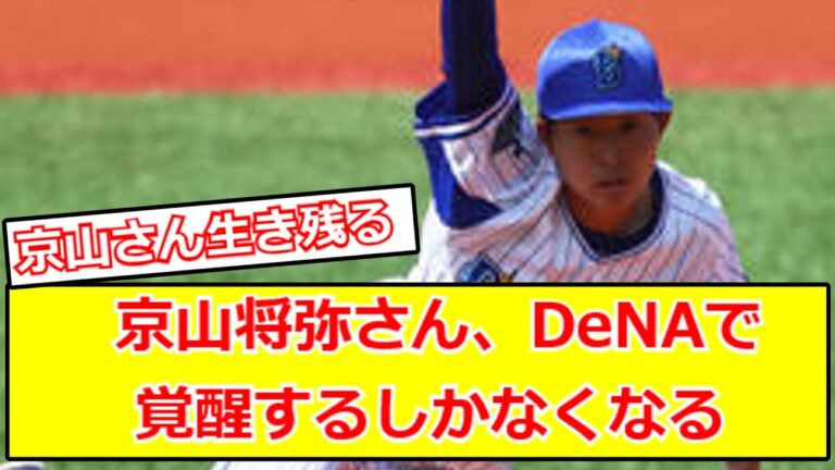 京山将弥さん、DeNAで覚醒するしかなくなる