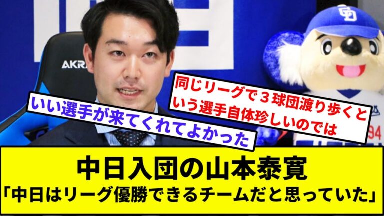 中日入団の山本泰寛「中日はリーグ優勝できるチームだと思っていた」【なんJ反応】【プロ野球反応集】【2chスレ】【1分動画】【5chスレ】【巨人】【読売ジャイアンツ】【阪神タイガース】