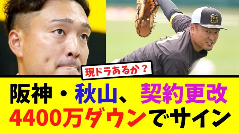 阪神・秋山拓巳、減額制限越え4400万ダウンでサイン【なんJ反応】